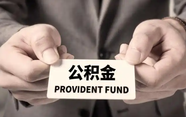 汉沽购房公积金提取代办