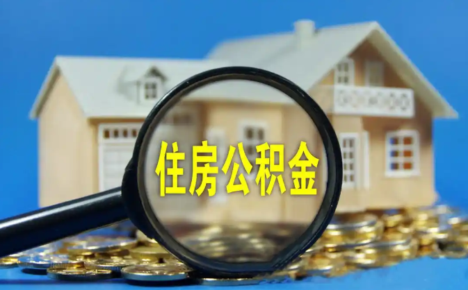 汉沽公积金销户提取代办