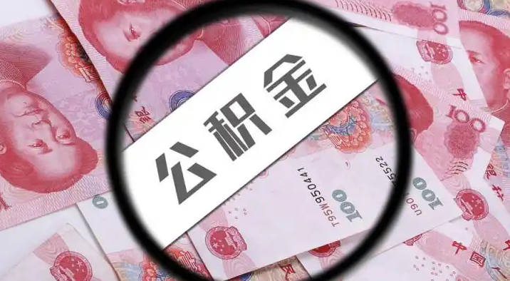 汉沽退休公积金提取代办