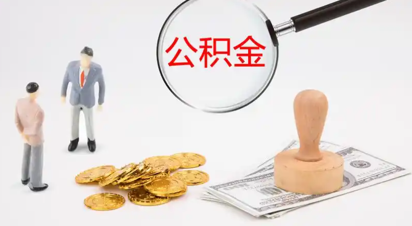 汉沽市管公积金提取代办